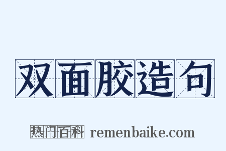 双面胶造句是什么意思的图片